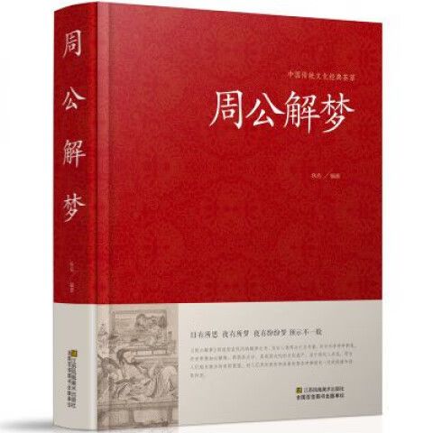 1518周公解梦原版解梦