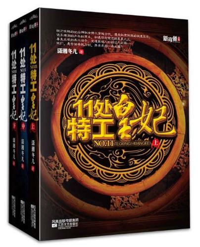 11处特工皇妃原著
