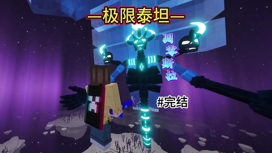 我的世界终极泰坦生存一口气看完