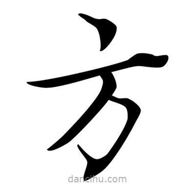 方的繁体字