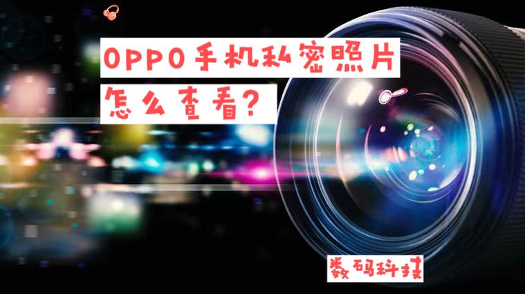 oppo手机私密相册怎么找到