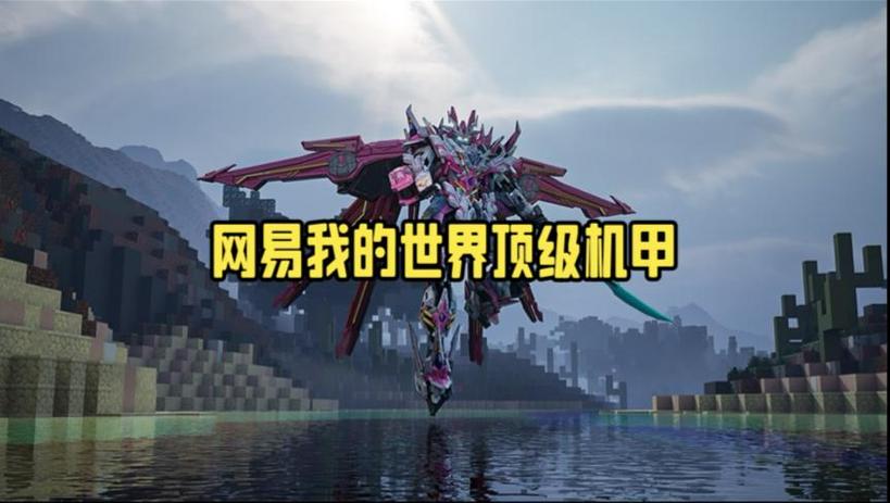 我的世界免费机甲生存