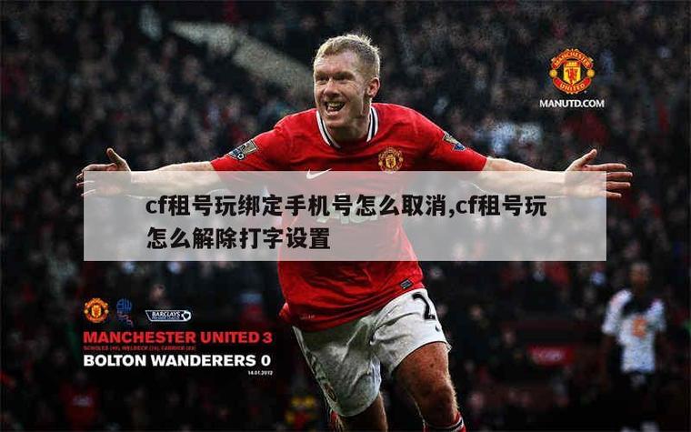 cf租号玩怎么解除打字设置