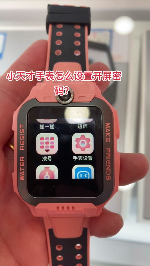 小天才手表锁屏密码