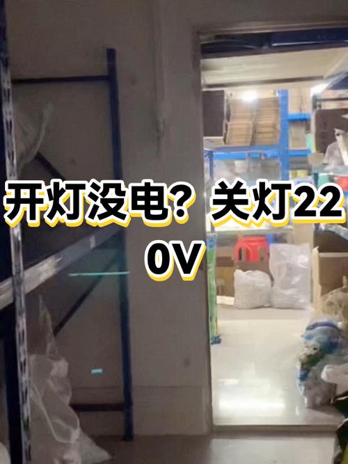开灯电压就下降怎么解决