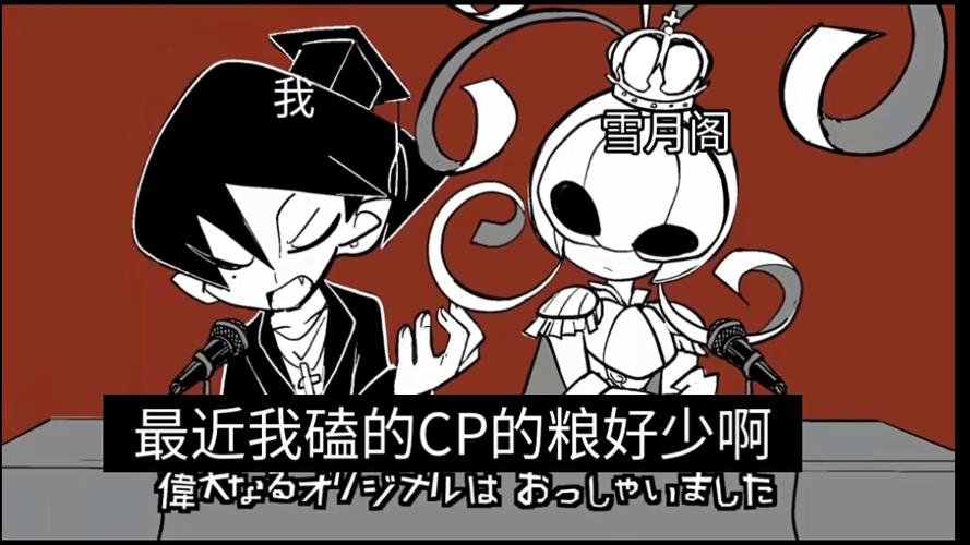 雪月阁cp
