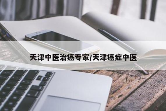 天津治疗癌症的老中医