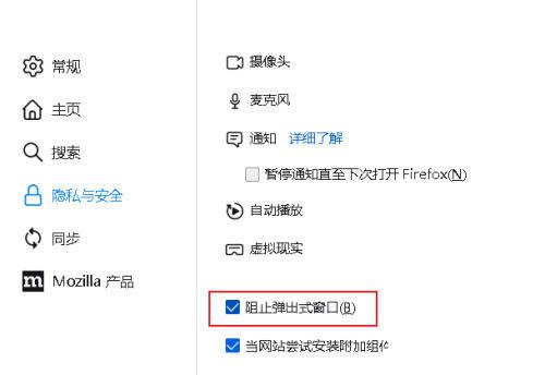 火狐阻止弹出窗口