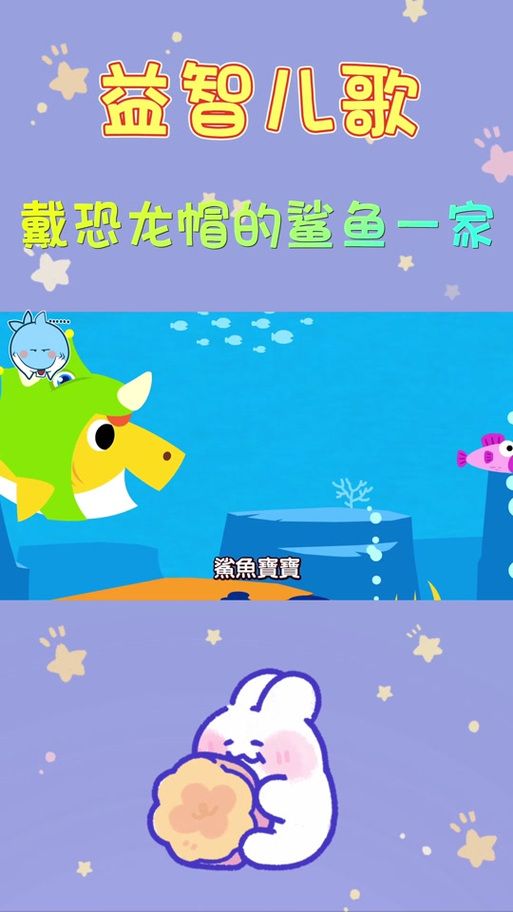 碰碰狐鲨鱼一家