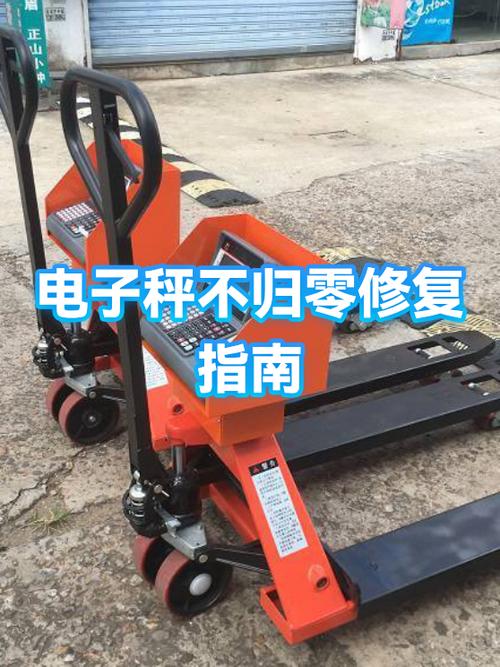 电子秤不归零一招恢复