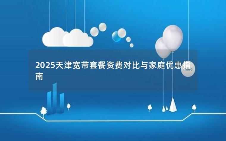 天津宽带最便宜三个方案