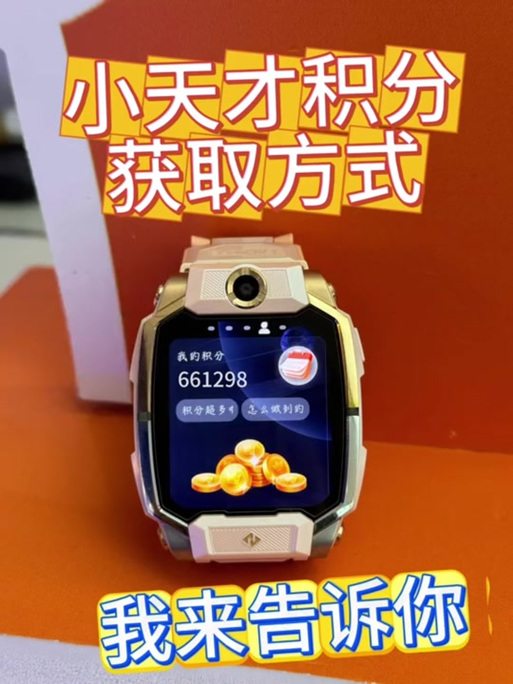 小天才手表积分怎么得游戏截图
