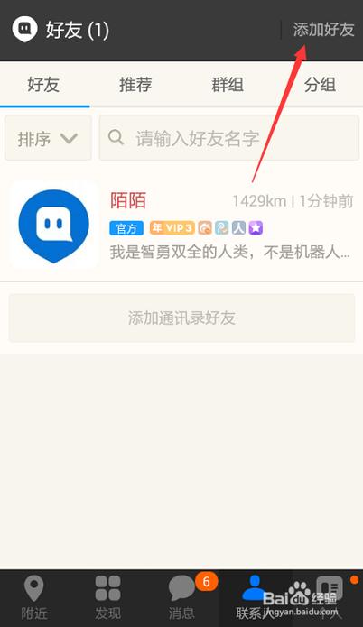 陌陌上如何添加好友