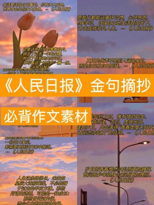 人民日报经典摘抄缩略图