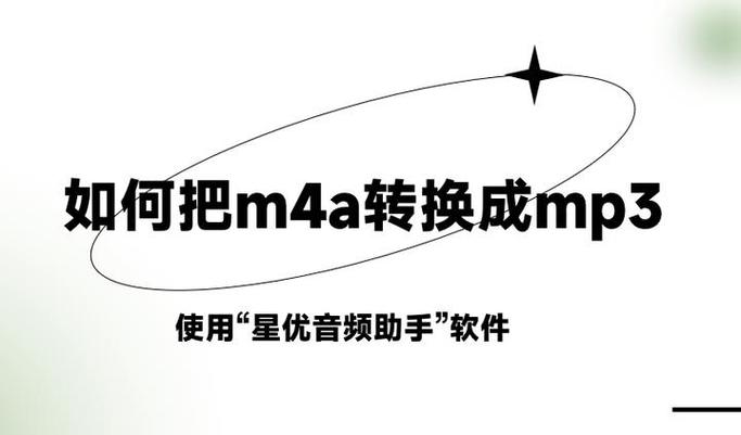 歌曲m4a怎么转换成mp3