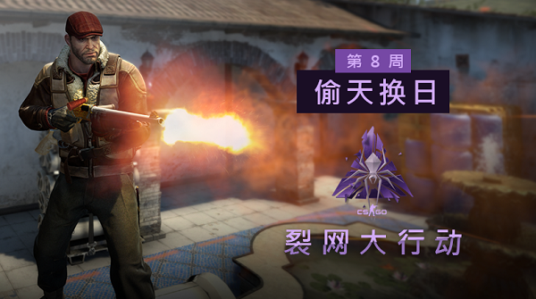 csgo裂网大行动任务