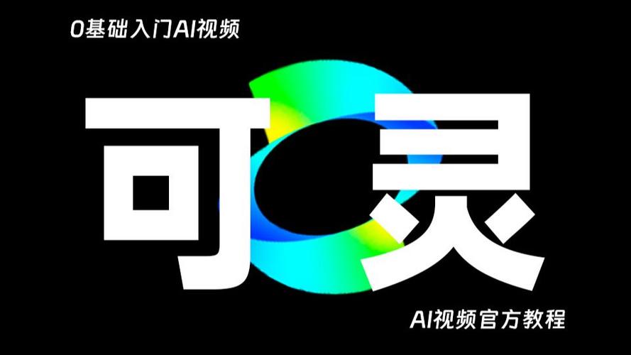 可灵ai免费版
