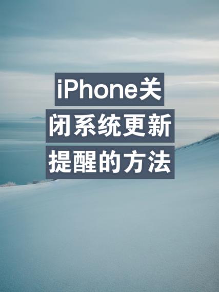 苹果如何停止更新系统图标