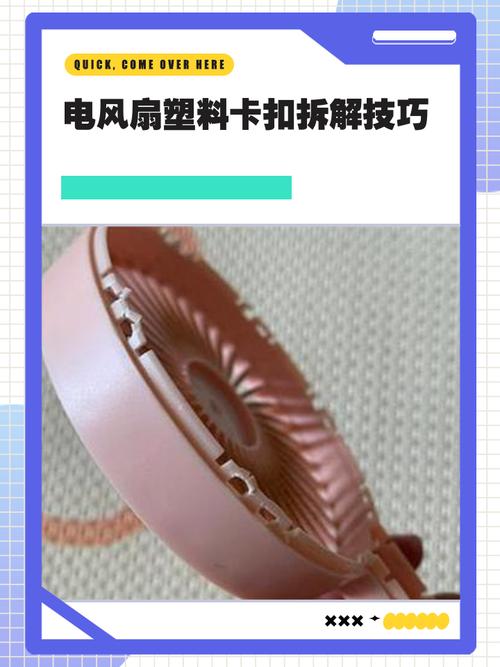 塑料卡扣小风扇怎么拆卸