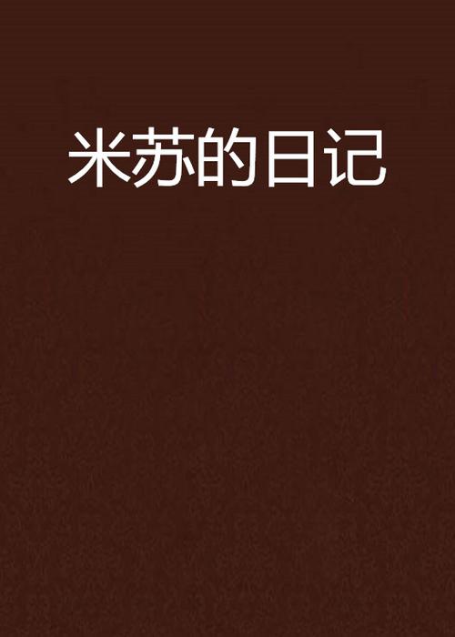 米苏小说作品游戏截图