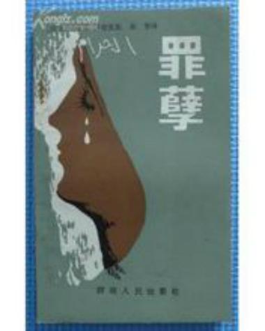 日本《罪孽》