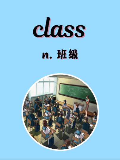 class是什么意思