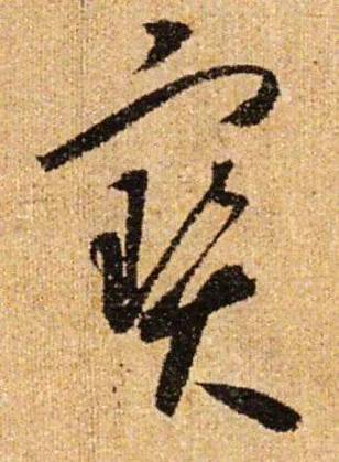 草书识别器在线识别