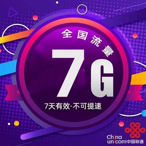 联通七天流量包