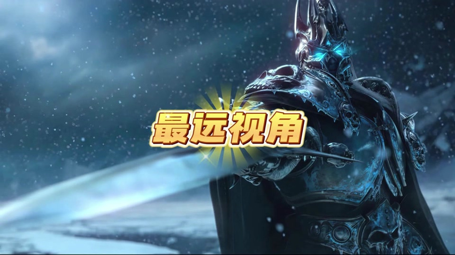 魔兽世界怎么设置最远视角