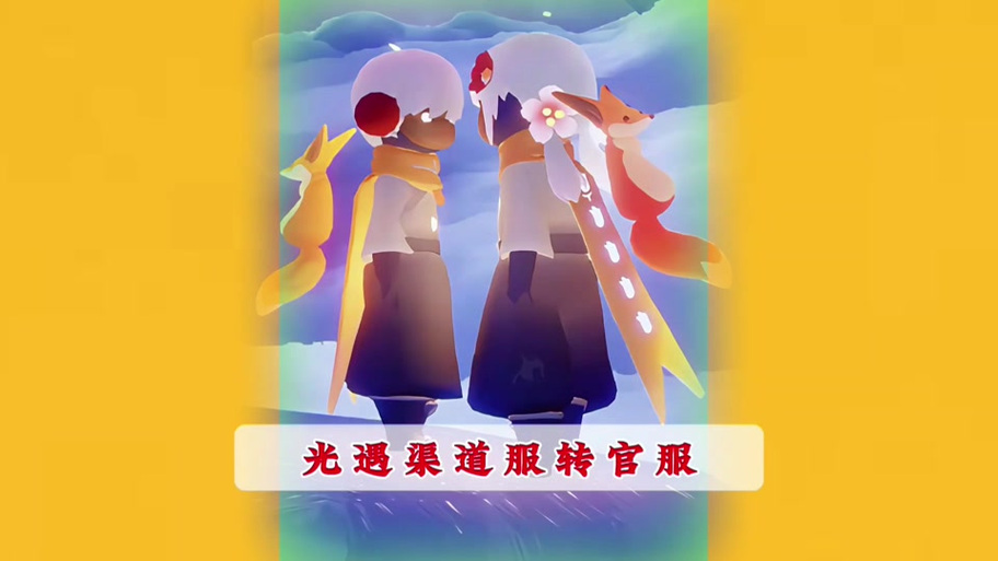 光遇小米渠道服换绑教程缩略图