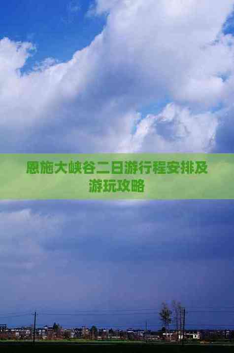 恩施两日游怎么安排