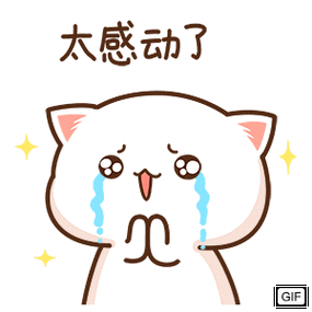 太感动了表情包