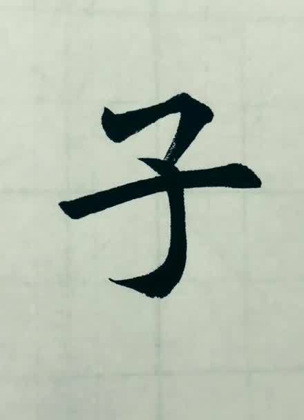 卷子