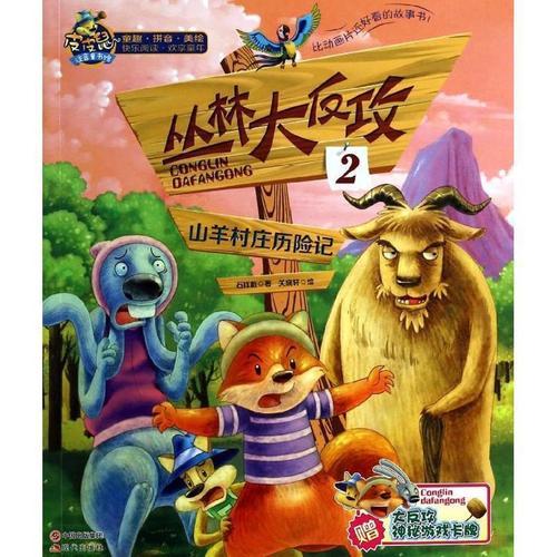 山羊村庄历险记