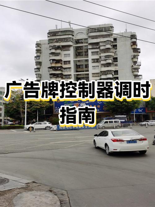 广告牌控制器怎么调时间