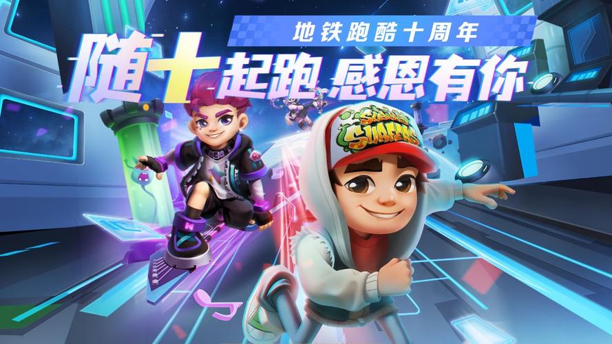 地铁跑酷国际服十周年版本破解版