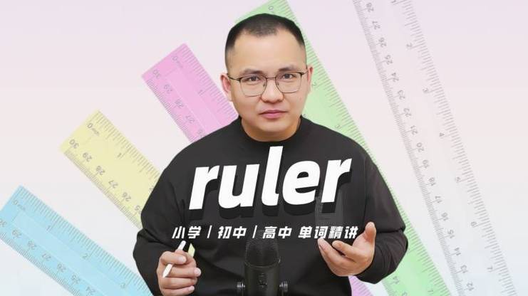 ruler中文是什么意思