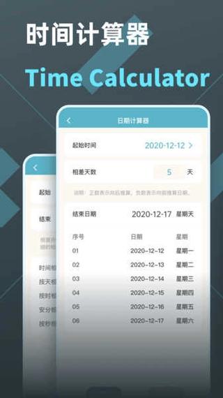 时间加减计算器app