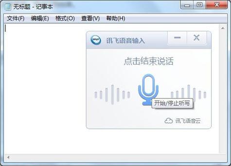 讯飞语音输入如何与电脑连接