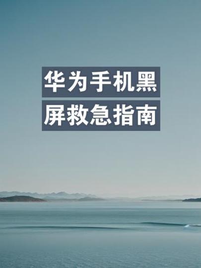 荣耀手机app背景都变黑了