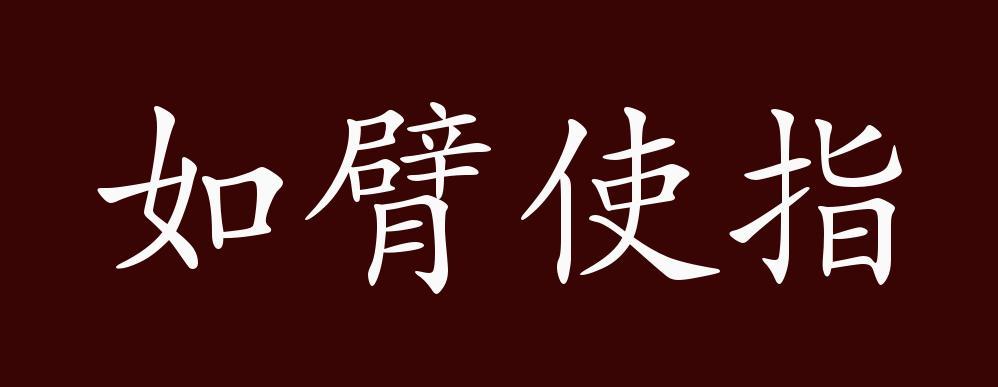 如臂使指