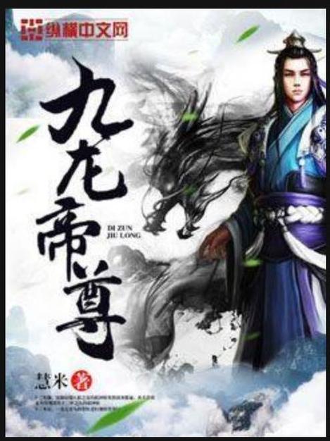 九龙天帝经免费