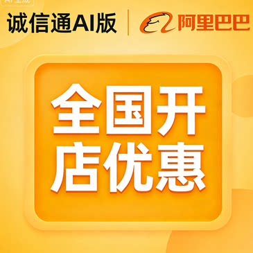 阿里巴巴1688会员年费