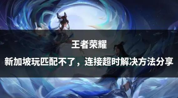 微信登录王者荣耀超时