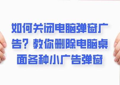 电脑桌面关不掉的广告