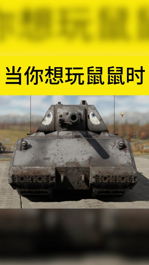 战争雷霆鼠式缩略图