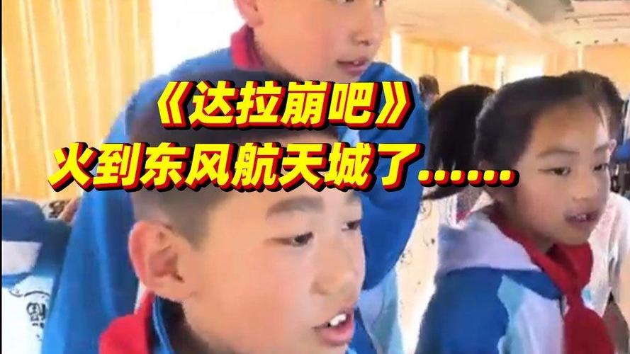 小女孩唱达拉崩吧火了