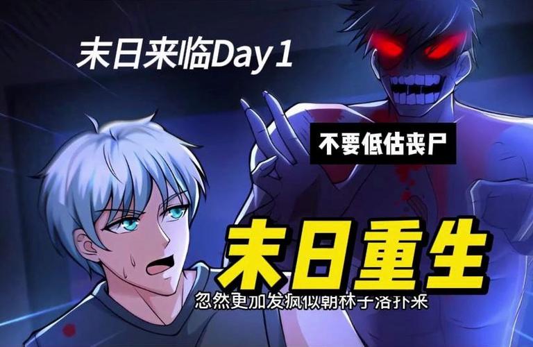 一口气看完末日重生