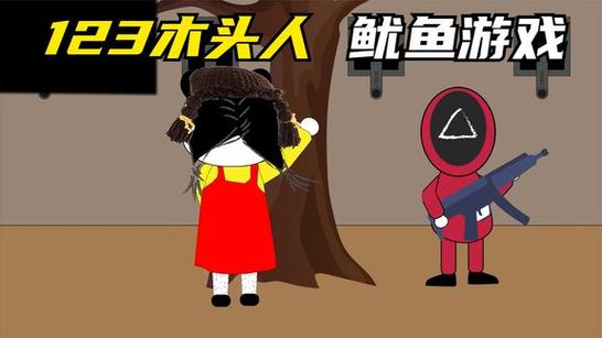 鱿鱼版123木头人