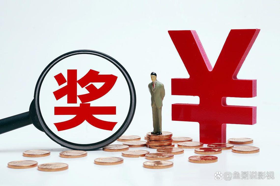 奖金和分红是一样吗